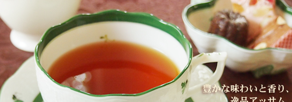 アッサム紅茶：ダフラティン茶園