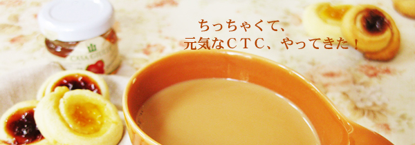 アッサムCTC紅茶ジャムグリ茶園