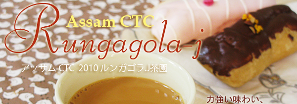アッサムCTC紅茶ルンガゴラJ茶園