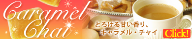 キャラメル・チャイ