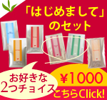 はじめましてセット
