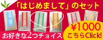 はじめましてセット