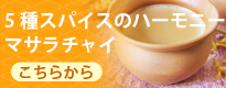 紅茶　マサラチャイ