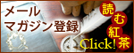 紅茶　メールマガジン