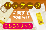パッケージに関するお知らせ