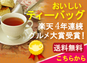 ティーバッグ
