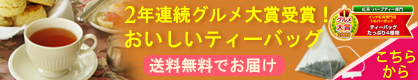 選べる！ティーバッグ