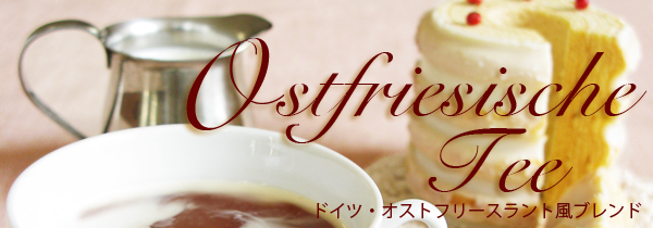 ドイツ・オストフリースラント風紅茶ブレンド