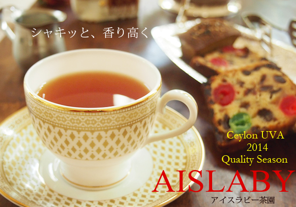 セイロン紅茶-ウバ・アイスラビー茶園