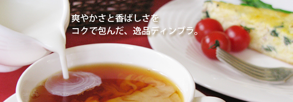セイロン紅茶ディンブラ