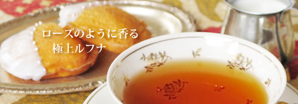 セイロン紅茶ルフナ・ルンビニ茶園