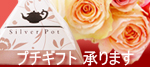 プチギフト承ります、こちらから
