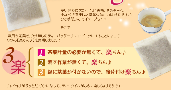 チャイ・バッグ