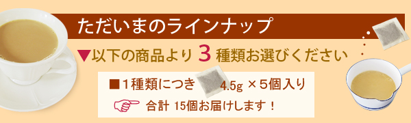 以下の商品より３種類お選びください