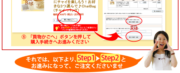 チャイ・バッグご注文までの流れ