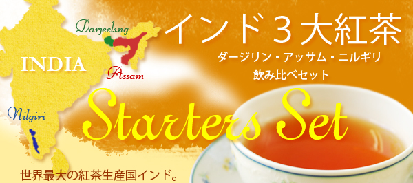 インド３大紅茶飲み比べ！