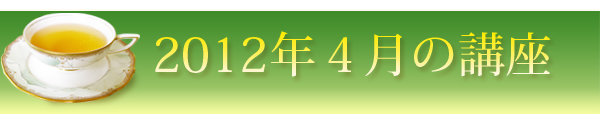 2012年2月の講座