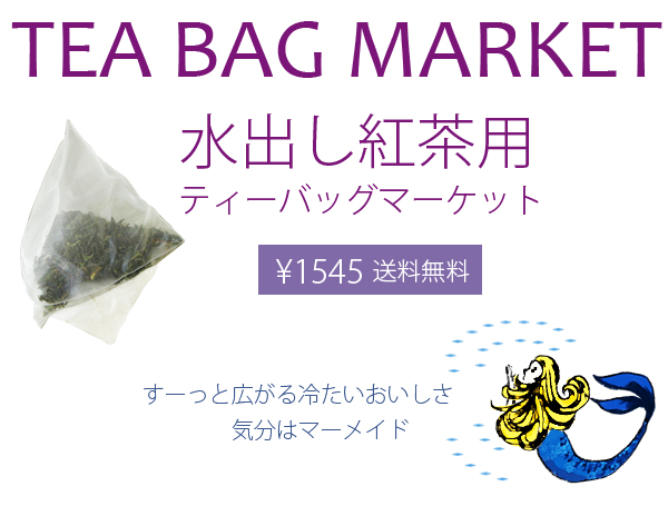 水出しティーバッグ