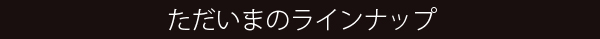 水出しティーバッグ