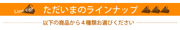 ただいまのラインナップ