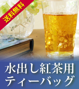 水出し紅茶用ティーバッグ