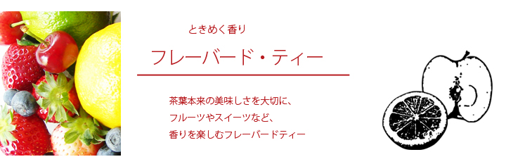 フレーバードティー