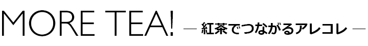 紅茶でつながるアレコレ