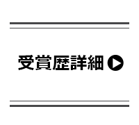 受賞歴はこちら